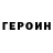 ГЕРОИН хмурый leidenshaftlich